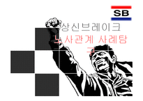 상신브레이크 노사관계 사례연구-1