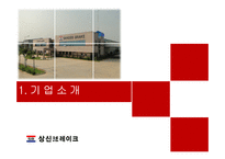 상신브레이크 노사관계 사례연구-3