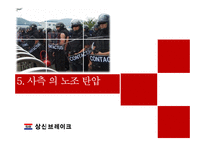상신브레이크 노사관계 사례연구-19