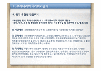 국가위기관리 Crisis Management 사례 연구-구제역 사례를 중심으로-4