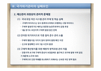 국가위기관리 Crisis Management 사례 연구-구제역 사례를 중심으로-12