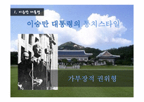 대한민국 역대 대통령의 통치스타일과 정치선전-4
