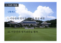 대한민국 역대 대통령의 통치스타일과 정치선전-5