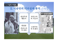 대한민국 역대 대통령의 통치스타일과 정치선전-8