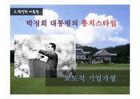 대한민국 역대 대통령의 통치스타일과 정치선전-11