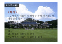대한민국 역대 대통령의 통치스타일과 정치선전-12