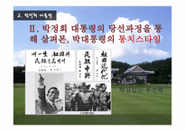 대한민국 역대 대통령의 통치스타일과 정치선전-14