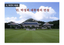 대한민국 역대 대통령의 통치스타일과 정치선전-17