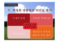 대한민국 역대 대통령의 통치스타일과 정치선전-19