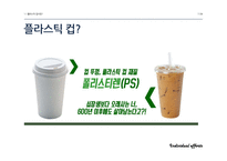 일회용컵, 플라스틱 컵 사용 줄이기 운동-7