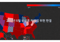 미국의 동성결혼 합법화 고찰-7