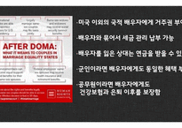 미국의 동성결혼 합법화 고찰-9