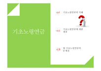 복지정책 분석-기초노령연금-2