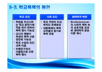 인간행동과 사회환경-청소년 학교폭력 문제점과 해결방안-7