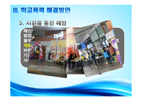 인간행동과 사회환경-청소년 학교폭력 문제점과 해결방안-16