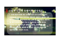 중국의 인터넷 유행어와 중국문화 고찰-4