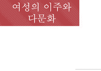 여성의 이주와 다문화-1