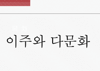 여성의 이주와 다문화-3