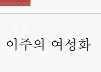 여성의 이주와 다문화-8