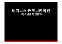 청소년들의 성문화 문제와 원인 및 해결방안-1