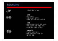 청소년들의 성문화 문제와 원인 및 해결방안-2