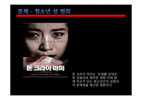 청소년들의 성문화 문제와 원인 및 해결방안-11
