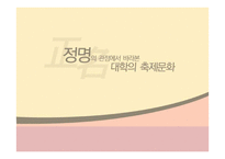 정명의 관점에서 바라본 대학의 축제문화-1