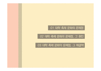 정명의 관점에서 바라본 대학의 축제문화-2