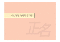 정명의 관점에서 바라본 대학의 축제문화-3