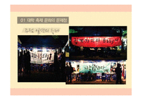 정명의 관점에서 바라본 대학의 축제문화-7