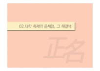 정명의 관점에서 바라본 대학의 축제문화-10