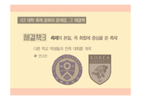 정명의 관점에서 바라본 대학의 축제문화-19