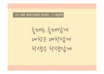 정명의 관점에서 바라본 대학의 축제문화-20