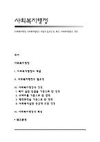 [사회복지행정] 사회복지행정의 개념과 필요성 및 특성, 사회복지행정의 영역-1