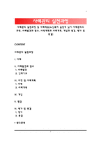 사례관리 실천과정 및 사례적용(노인복지 실천에 있어 사례관리의 과정, 사례발견과 접수, 사정계획과 사례계획, 개입과 점검, 평가 및 종결)-1