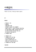 사례관리의 정의와 특성, 사회복지실천 사례관리의 출현배경-1