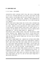 사회복지행정의 개념과 특성, 사회복지행정의 역사와 영역, 사회복지행정 연구의 필요성, 사회복지행정의 원칙, 사회복지전문요원의 직무-6