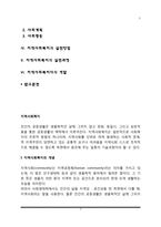 지역사회복지의 개념과 발달과정(미국과 한국의 지역사회복지 역사), 지역사회복지의 실천모형-실천방법-실천과정, 지역사회복지사의 역할-2