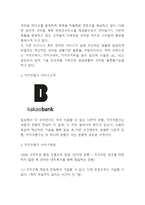 카카오뱅크 서비스분석및 카카오뱅크 마케팅 SWOT,STP,4P전략분석및 미래전략제언-4