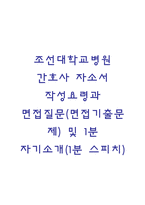 조선대학교병원 간호사 자소서 작성요령과 면접질문(면접기출문제) 및 1분 자기소개(1분 스피치)-1