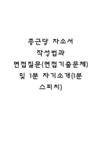 종근당 자소서 작성법과 면접질문(면접기출문제) 및 1분 자기소개(1분 스피치)-1