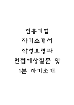 진흥기업 자기소개서 작성요령과 면접예상질문 및 1분 자기소개-1