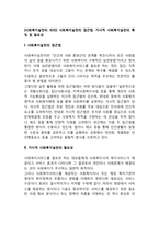 [사회복지실천의 의의] 사회복지실천의 접근법, 거시적 사회복지실천의 특징 및 필요성-1