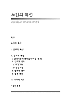 노인의 특성(노인의 신체적-심리적-사회적 특성)-1