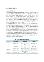 사회복지행정의 개념과 특성-1