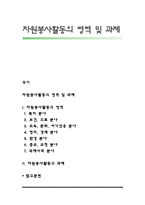자원봉사활동의 영역 및 과제-1