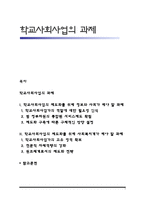학교사회사업의 과제-1