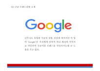 Google 구글 서비스분석과,성공요인,SWOT분석* 구글 기업전략과 마케팅사례* 구글 미래전략제시 PPT-5