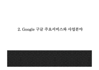 Google 구글 서비스분석과,성공요인,SWOT분석* 구글 기업전략과 마케팅사례* 구글 미래전략제시 PPT-6