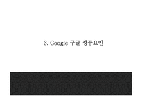 Google 구글 서비스분석과,성공요인,SWOT분석* 구글 기업전략과 마케팅사례* 구글 미래전략제시 PPT-8
